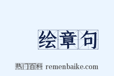 絺绘章句是什么意思的图片